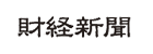 財経新聞　logo