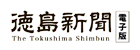 徳島新聞電子版　logo