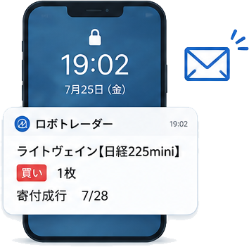 ロボトレーダーから売買シグナルがメールで届くイメージ